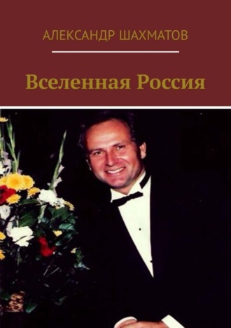 Александр Шахматов, Вселенная Россия