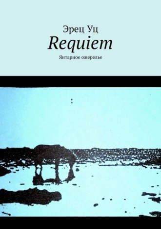 Эрец Уц, Requiem. Янтарное ожерелье