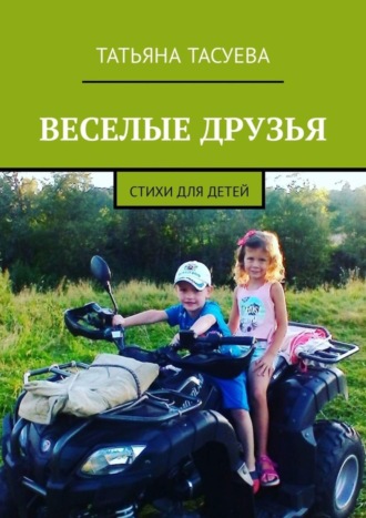 Татьяна Тасуева, Веселые друзья. Стихи для детей