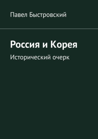 Павел Быстровский, Россия и Корея. Исторический очерк