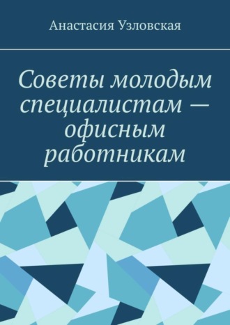 Анастасия Узловская, Советы молодым специалистам – офисным работникам