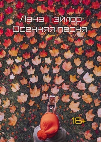 Лана Тэйлор, Осенняя песня