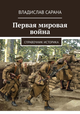 Владислав Сарана́, Первая мировая война. Справочник историка