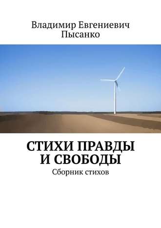 Владимир Пысанко, Стихи правды и свободы. Сборник стихов