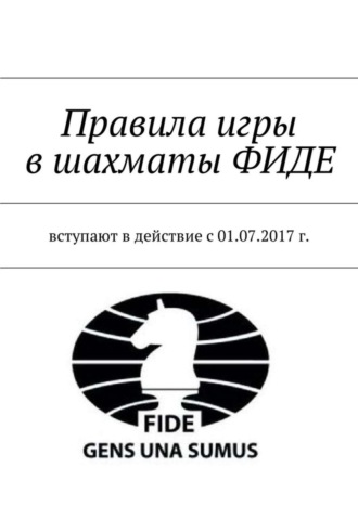 Владимир Фомин, Правила игры в шахматы ФИДЕ. Вступают в действие с 01.07.2017 г.