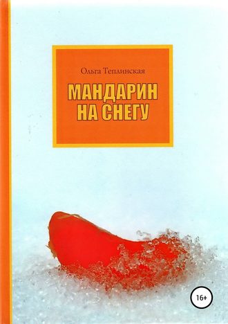 Ольга Теплинская, Мандарин на снегу