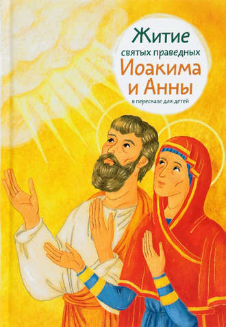 Мария Максимова, Житие святых праведных Иоакима и Анны в пересказе для детей