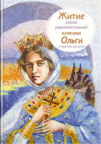 Татьяна Клапчук, Житие святой равноапостольной княгини Ольги в пересказе для детей