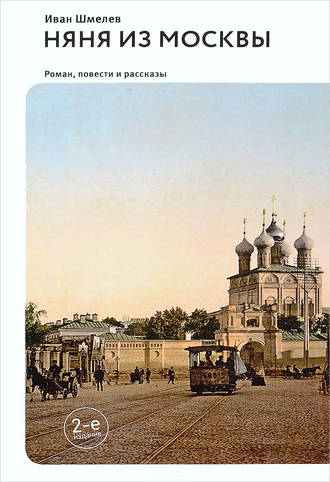 Иван Шмелев, Няня из Москвы (сборник)