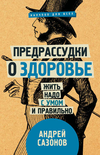 Андрей Сазонов, Предрассудки о здоровье. Жить надо с умом и правильно