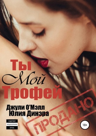 Джули О'Мэлл, Юлия Динэра, Ты мой трофей