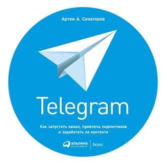 Артем Сенаторов, Telegram. Как запустить канал, привлечь подписчиков и заработать на контенте