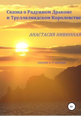 Анастасия Нивинная, Сказка о Радужном Драконе и Трулляляндском Королевстве