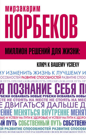 Мирзакарим Норбеков, Миллион решений для жизни: ключ к вашему успеху