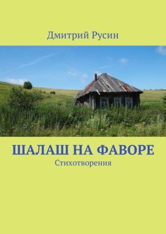 Дмитрий Русин, Шалаш на фаворе. Стихотворения