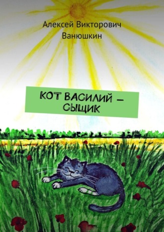 Алексей Ванюшкин, Кот Василий – сыщик