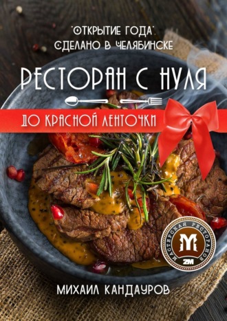 Михаил Кандауров, Ресторан с нуля до красной ленточки. «Открытие года». Сделано в Челябинске