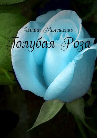 Ирина Мелещенко, Голубая Роза