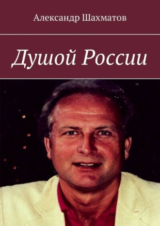 Александр Шахматов, Душой России