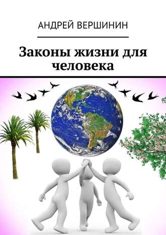 Андрей Вершинин, Законы жизни для человека