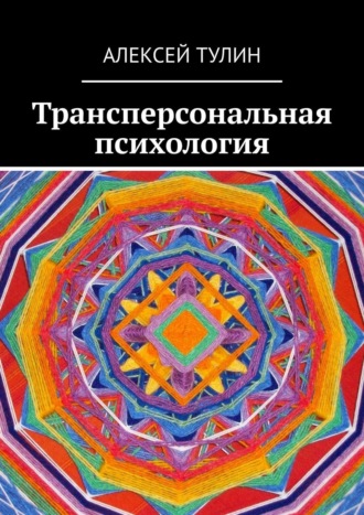 Алексей Тулин, Трансперсональная психология