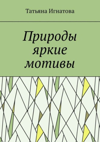 Татьяна Игнатова, Природы яркие мотивы. Времена года