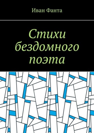 Иван Фанта, Стихи бездомного поэта