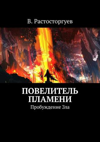 В. Расторгуев, Повелитель пламени. Пробуждение Зла