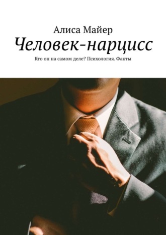 Алиса Майер, Человек-нарцисс. Кто он на самом деле? Психология. Факты