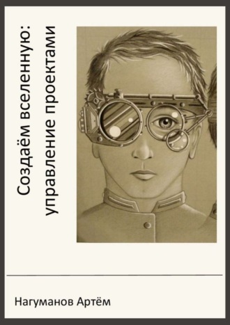 Создаём вселенную: управление проектами Артём Нагуманов, Создаём вселенную: управление проектами