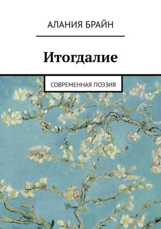 Алания Брайн, Итогдалие. Современная поэзия