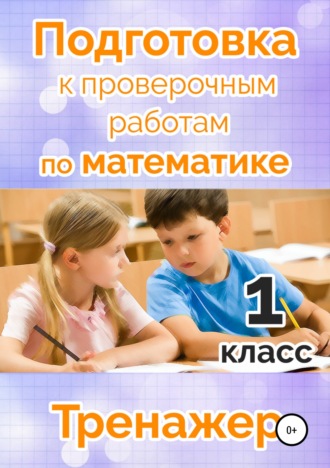 Татьяна Векшина, Мария Алимпиева, Подготовка к проверочным работам по математике. 1 класс