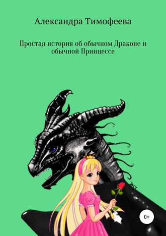 Александра Тимофеева, Простая история об обычном Драконе и обычной Принцессе