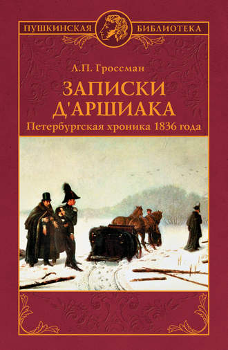 Леонид Гроссман, Записки д'Аршиака. Петербургская хроника 1836 года