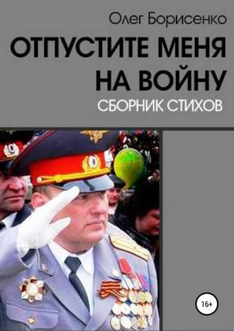 Олег Борисенко, Отпустите меня на войну