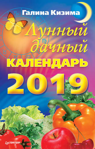 Галина Кизима, Лунный дачный календарь на 2019 год
