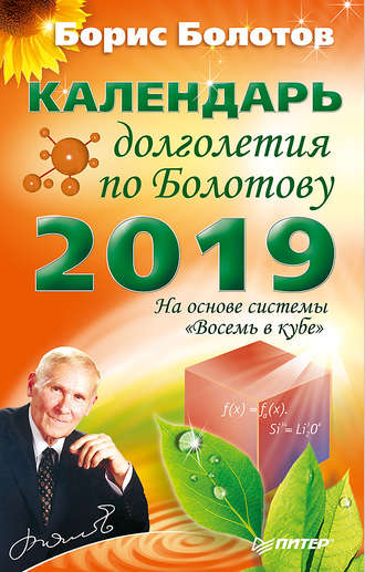 Борис Болотов, Календарь долголетия по Болотову на 2019 год
