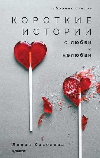Лидия Киселева, Короткие истории о любви и нелюбви (сборник)