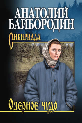 Анатолий Байбородин, Озерное чудо (сборник)
