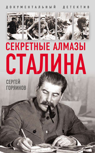 Сергей Горяинов, Секретные алмазы Сталина
