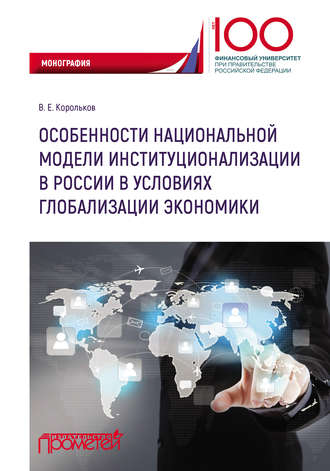 Владимир Корольков, Особенности национальной модели институционализации в России в условиях глобализации экономики