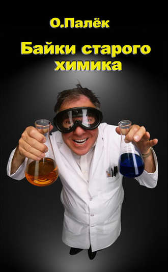 Олег Палёк, Байки старого химика