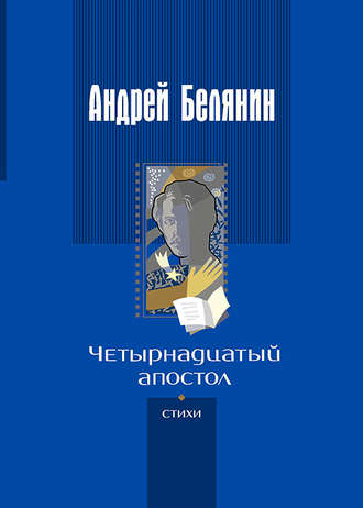 Андрей Белянин, Четырнадцатый апостол (сборник)