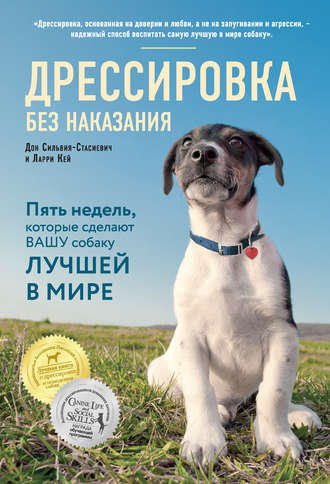 Дон Сильвия-Стасиевич, Ларри Кей, Дрессировка без наказания. Пять недель, которые сделают вашу собаку лучшей в мире