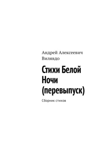 Андрей Вилявдо, Стихи белой ночи (перевыпуск). Сборник стихов