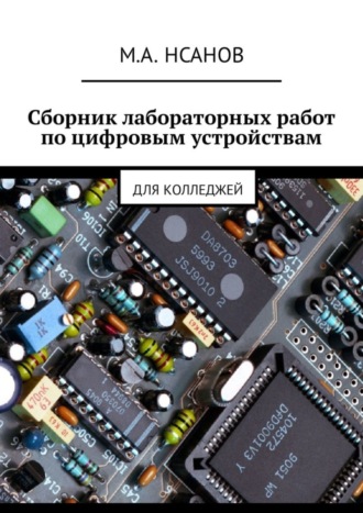 М. Нсанов, Сборник лабораторных работ по цифровым устройствам. Для колледжей