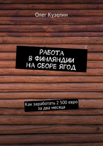 Олег Кузелин, Работа в Финляндии на сборе ягод. Как заработать 2 500 евро за два месяца