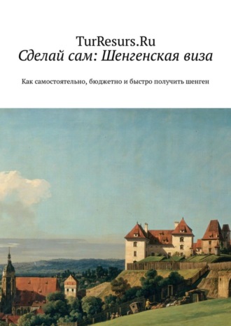 TurResurs.Ru , Николай Кротов, Сделай сам: Шенгенская виза. Как самостоятельно, бюджетно и быстро получить шенген