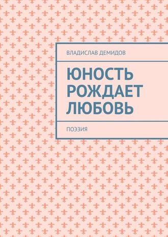 Владислав Демидов, Юность рождает любовь