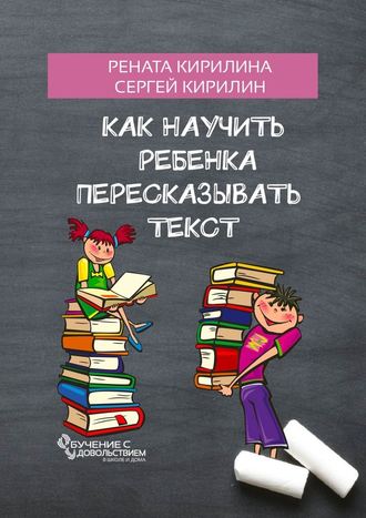 Рената Кирилина, Сергей Кирилин, Как научить ребенка пересказывать текст